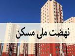 گلستان ما - معرفی نزدیک به 400 متقاضی مسکن ملی در گالیکش به بانک عامل